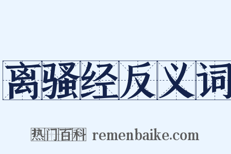 离骚经反义词是什么意思的图片